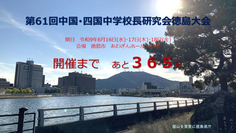 第61回中国･四国中学校長研究会