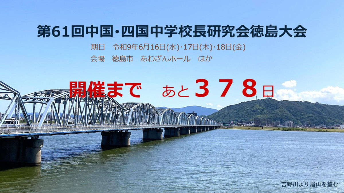 第61回中国･四国中学校長研究会タイトル
